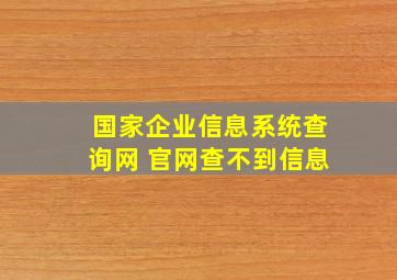 国家企业信息系统查询网 官网查不到信息